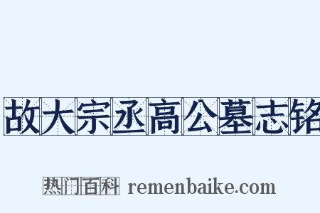 故大宗丞高公墓志铭是什么意思的图片